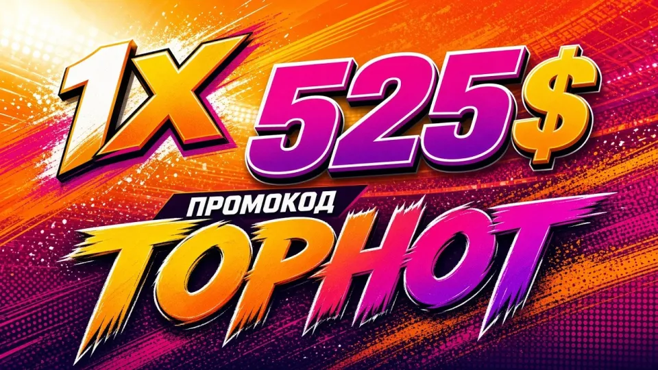 ПРОМОКОД 1ХБЕТ промокод TOPHOT +525$