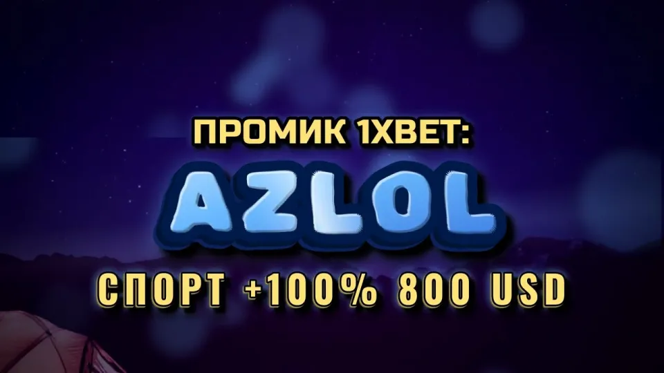 Промокод 1xBet AZLOL — как новичку получить бонус на депозит